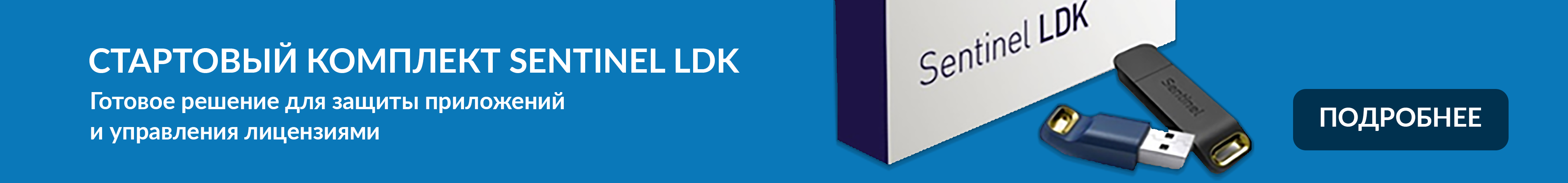 Стартовый комплект Sentinel LDK